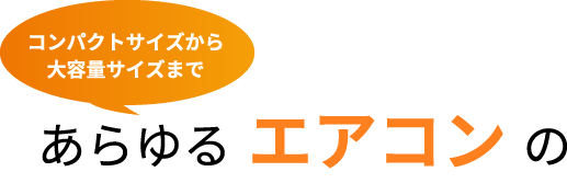 あらゆるエアコンの