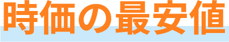 時価の最安値