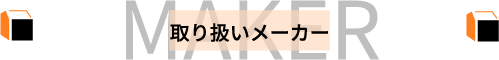 取り扱いメーカー