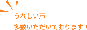 うれしい声多数いただいております！